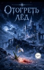 обложка книги raa407991 "Отогреть лед"