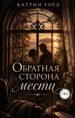 обложка книги Катрин Горд "Обратная сторона мести"