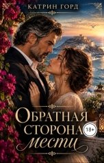 обложка книги Катрин Горд "Обратная сторона мести"