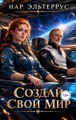 обложка книги Иар Эльтеррус "Создай свой мир"