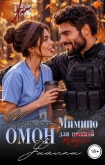обложка книги Ann LEE "Позывной Мимино. ОМОН для вредной Фиалки."