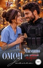обложка книги Ann LEE "Позывной Мимино. ОМОН для вредной Фиалки."