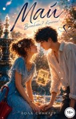 обложка книги Лола Синклер "Май. Влюблён? Конечно!"