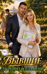обложка книги Мила Лердан "Бывшие. Ты решил всё за меня!"