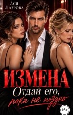 обложка книги Ася Лаврова "Измена. Отдай его, пока не поздно"