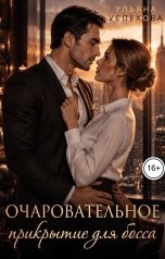 обложка книги Ульяна Успехова "Очаровательное прикрытие для босса"