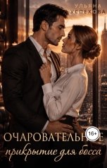 обложка книги Ульяна Успехова "Очаровательное прикрытие для босса"