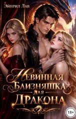 обложка книги Эйприл Лав "Невинная близняшка для дракона"