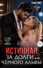 обложка книги Саша Райт "Истинная за долги для чёрного альфы"