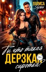 обложка книги Лариса Ясень "Ты что такая дерзкая, сиротка?"