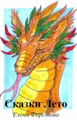 обложка книги Елена Фирстова "Сказки Лето"