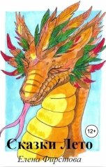 обложка книги Елена Фирстова "Сказки Лето"
