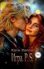 обложка книги Катя Хеппи "Игра. Р.S."