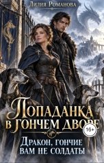обложка книги Лилия Романова "Попаданка в гончем дворе. Дракон, гончие вам не солдаты"