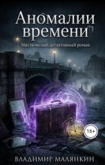 обложка книги В. Малянкин "Аномалии времени"