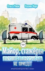 обложка книги Ольга Риви, Вадим Фарг "Майор и стажёры. Пояснительная бригада не приедет"