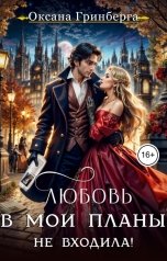обложка книги Оксана Гринберга "Любовь в  мои планы не входила!"