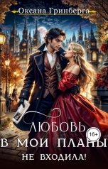 обложка книги Оксана Гринберга "Любовь в  мои планы не входила!"