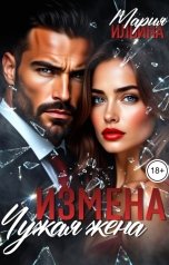 обложка книги Мария Ильина, Селин Вуд "Измена. Чужая жена"