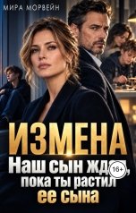 обложка книги Мира Морвейн "Измена. Наш сын ждал, пока ты растил ее сына"