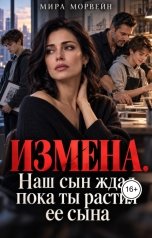 обложка книги Мира Морвейн "Измена. Наш сын ждал, пока ты растил ее сына"