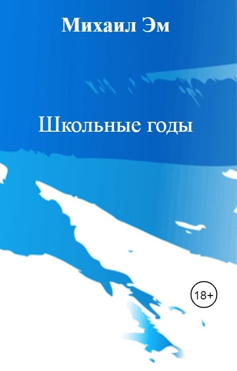 Обложка книги Михаил Эм Школьные годы