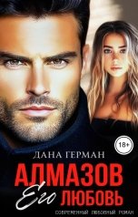 обложка книги Дана Герман "Алмазов. Его любовь"