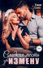 обложка книги Тина Трейн "Сладкая месть за измену"