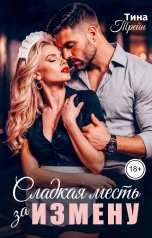 обложка книги Тина Трейн "Сладкая месть за измену"