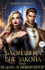обложка книги Марго Арнелл "Блондинка вне закона. Ведьма и инквизитор"