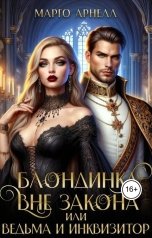обложка книги Марго Арнелл "Блондинка вне закона. Ведьма и инквизитор"