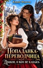 обложка книги Юрий Фурсов "Попаданка-переводчица. Дракон, я вам не клялась"