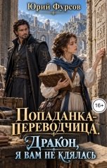 обложка книги Юрий Фурсов "Попаданка-переводчица. Дракон, я вам не клялась"