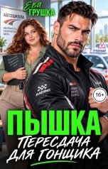 обложка книги Ева Грушка "Пышка. Пересдача для гонщика"