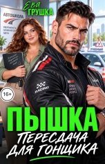 обложка книги Ева Грушка "Пышка. Пересдача для гонщика"