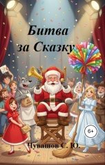обложка книги Чувашов С. Ю. "Битва за Сказку"