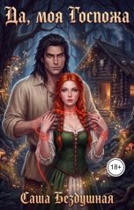 обложка книги Саша Бездушная "Да, моя Госпожа"