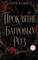 обложка книги Атрэй Блэквуд "Проклятие багровых роз"