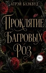 обложка книги Атрэй Блэквуд "Проклятие багровых роз"