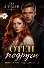 обложка книги Ева Линден "Отец подруги. Моя запретная слабость"