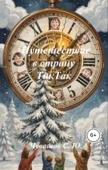 обложка книги Чувашов С. Ю. "Путешествие в страну ТикТак"
