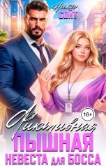обложка книги Ника Сойт "Фиктивная Пышная невеста для Босса"
