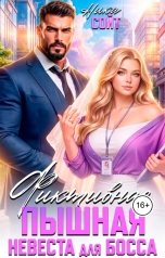 обложка книги Ника Сойт "Фиктивная Пышная невеста для Босса"