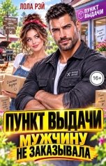 обложка книги Лола Рэй "Пункт выдачи. Мужчину не заказывала"