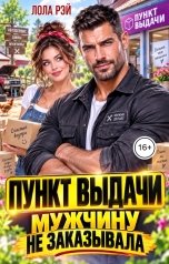 обложка книги Лола Рэй "Пункт выдачи. Мужчину не заказывала"