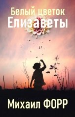 обложка книги Михаил Форр "Белый цветок Елизаветы. Сказка."