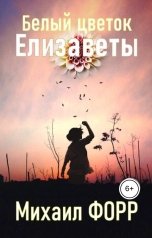 обложка книги Михаил Форр "Белый цветок Елизаветы. Сказка."