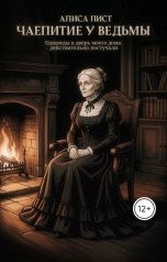 обложка книги Алиса Лист "Чаепитие у ведьмы"