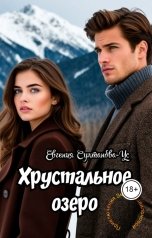 обложка книги Евгения Султанова-Ус "Приключения Эммы Вавилоновой. Хрустальное озеро"