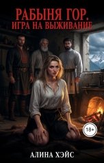 обложка книги Алина Хэйс "Рабыня Гор. Игра на выживание"